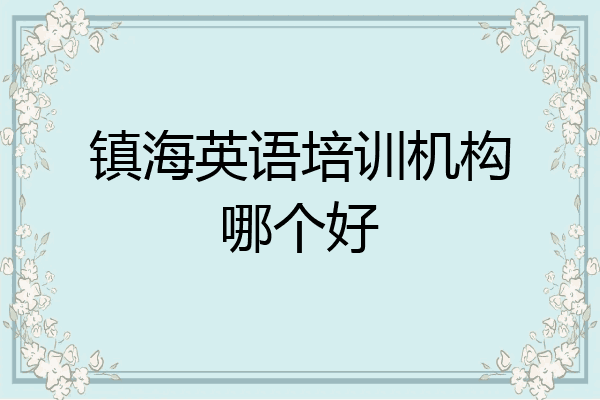镇海英语培训机构哪个好