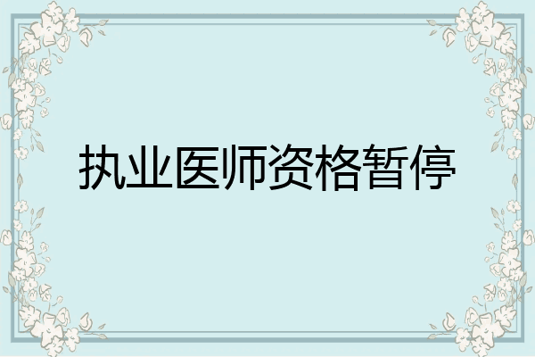 执业医师资格暂停