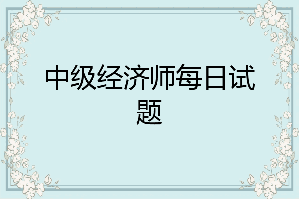 中级经济师每日试题
