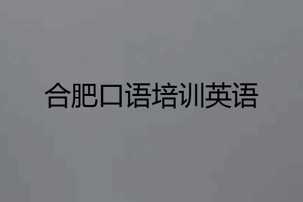 合肥口语培训英语