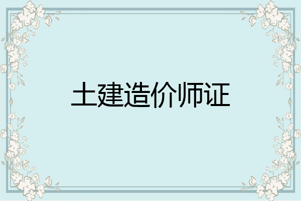 土建造价师证