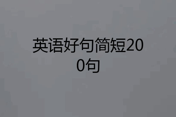 英语好句简短200句