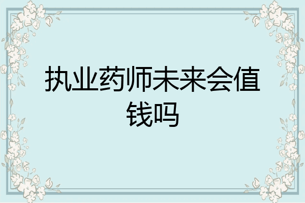 执业药师未来会值钱吗