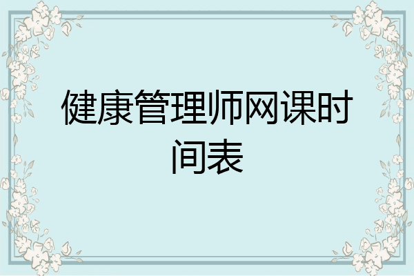 健康管理师网课时间表