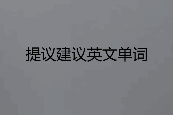 提议建议英文单词