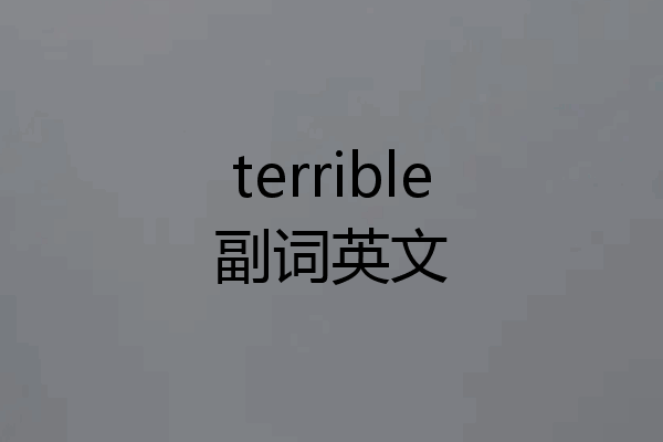 terrible副词英文
