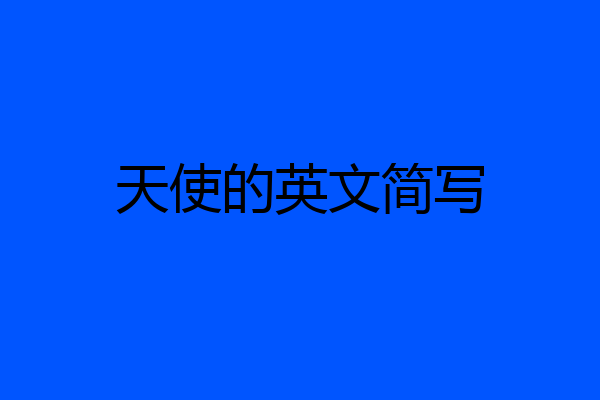 天使的英文简写