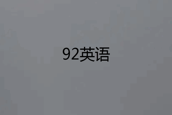 92英语