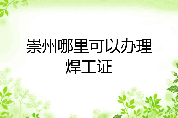 崇州哪里可以办理焊工证
