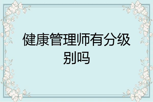 健康管理师有分级别吗