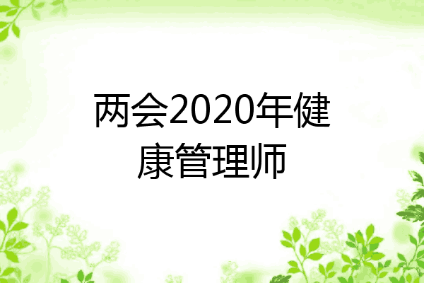 两会2020年健康管理师
