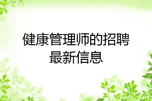 健康管理师的招聘最新信息