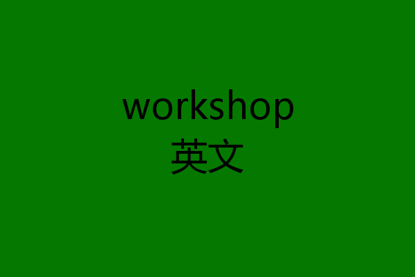 workshop英文