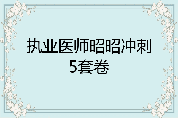 执业医师昭昭冲刺5套卷
