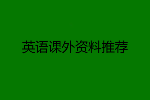 英语课外资料推荐