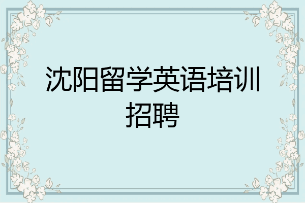 沈阳留学英语培训招聘