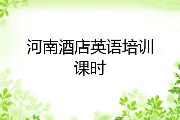 河南酒店英语培训课时