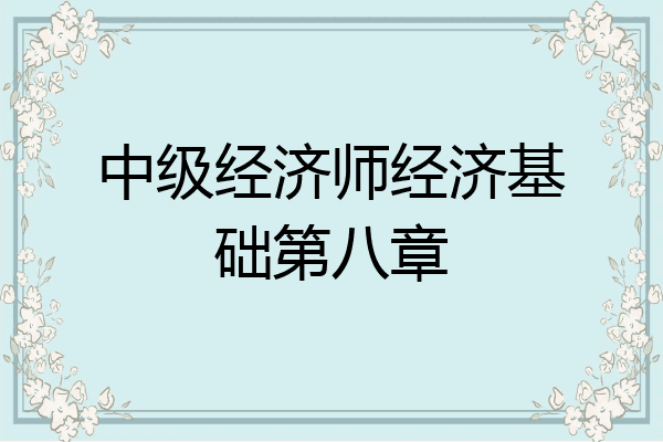 中级经济师经济基础第八章