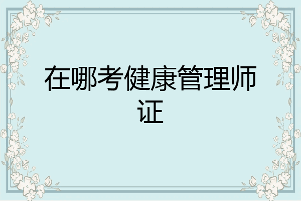 在哪考健康管理师证