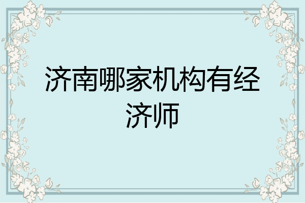 济南哪家机构有经济师