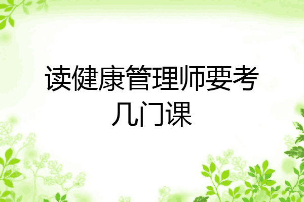 读健康管理师要考几门课