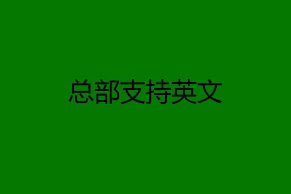 总部支持英文