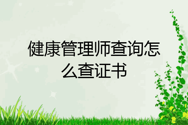 健康管理师查询怎么查证书
