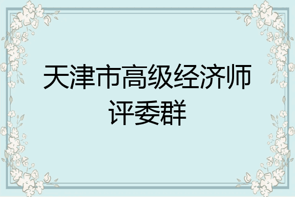 天津市高级经济师评委群