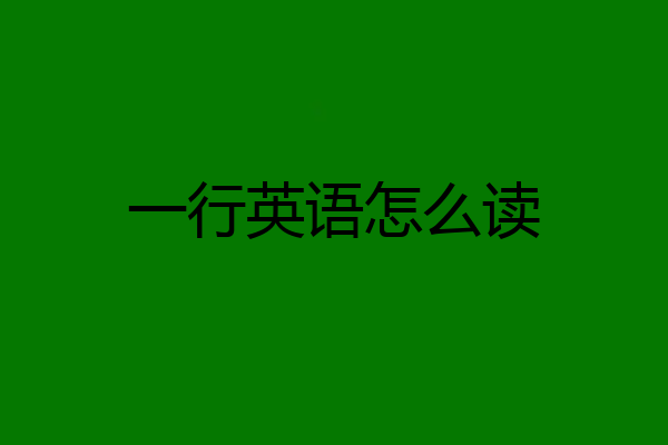一行英语怎么读