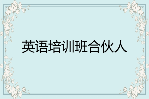 英语培训班合伙人