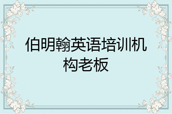 伯明翰英语培训机构老板