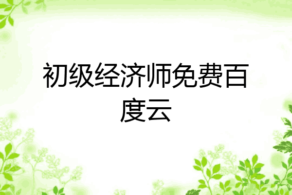 初级经济师免费百度云