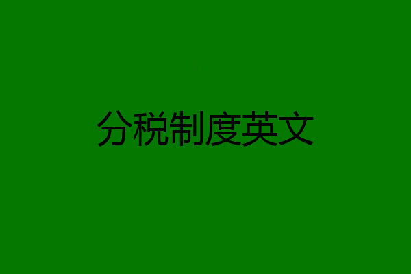 分税制度英文