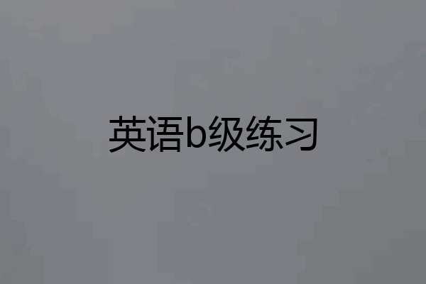 英语b级练习