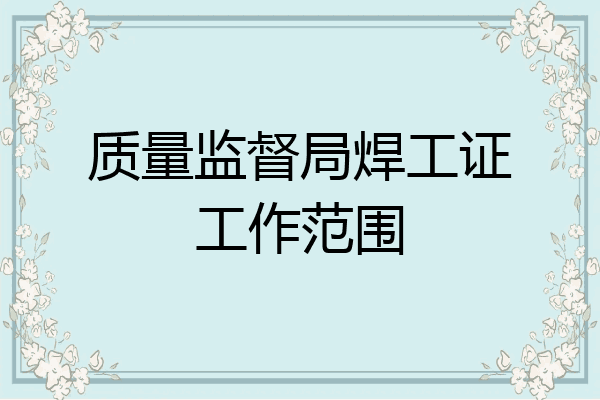 质量监督局焊工证工作范围