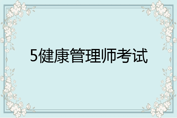 5健康管理师考试