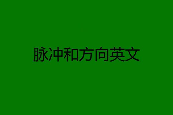 脉冲和方向英文