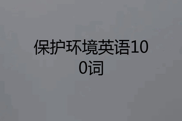 保护环境英语100词