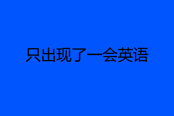 只出现了一会英语
