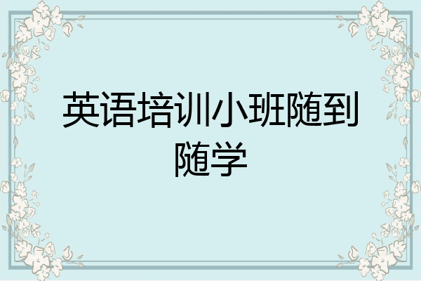 英语培训小班随到随学