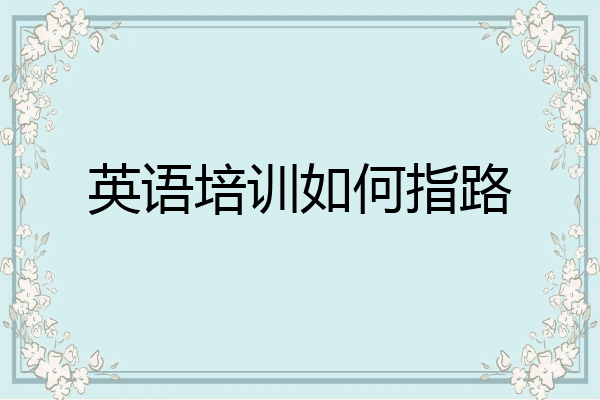 英语培训如何指路