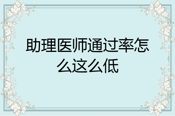 助理医师通过率怎么这么低