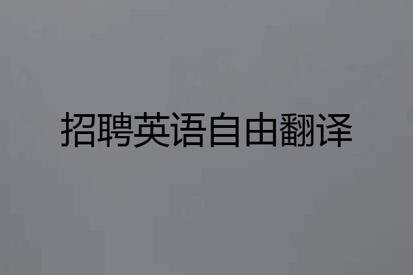 招聘英语自由翻译