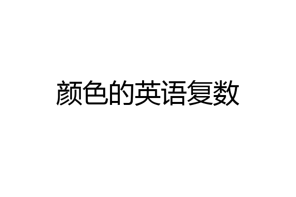 颜色的英语复数