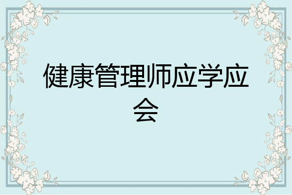 健康管理师应学应会