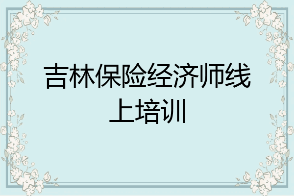 吉林保险经济师线上培训