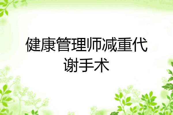 健康管理师减重代谢手术