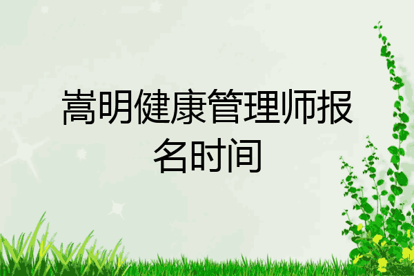 嵩明健康管理师报名时间