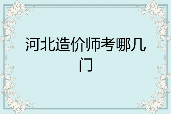 河北造价师考哪几门