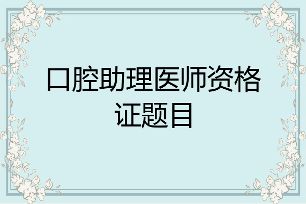 口腔助理医师资格证题目